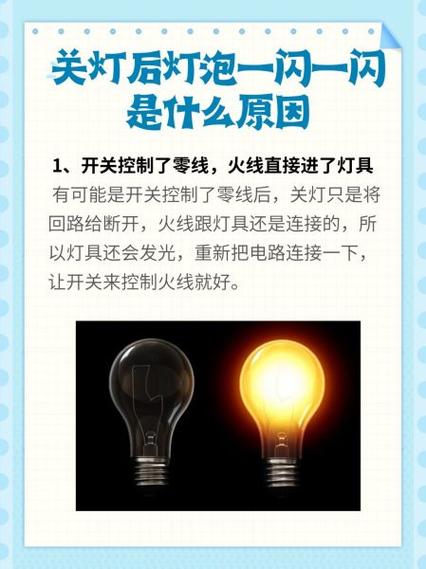灯泡开关关了灯还闪烁怎么办
