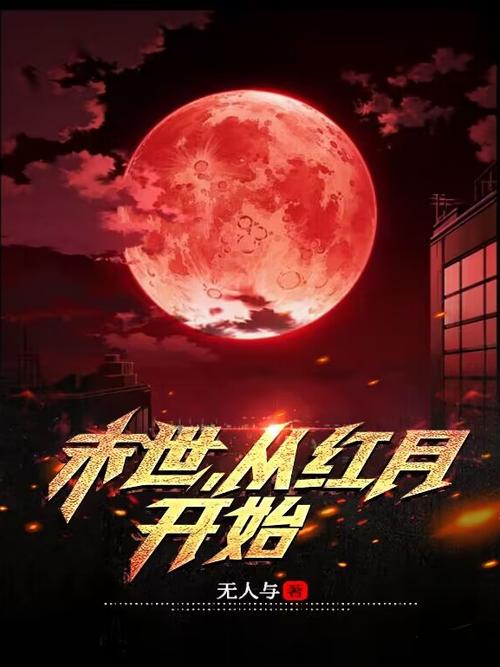 从红月开始小说TXT下载