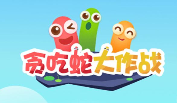 贪吃蛇大作战2026截图2