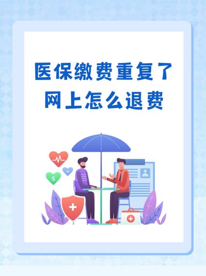 社保缴费重复怎么处理