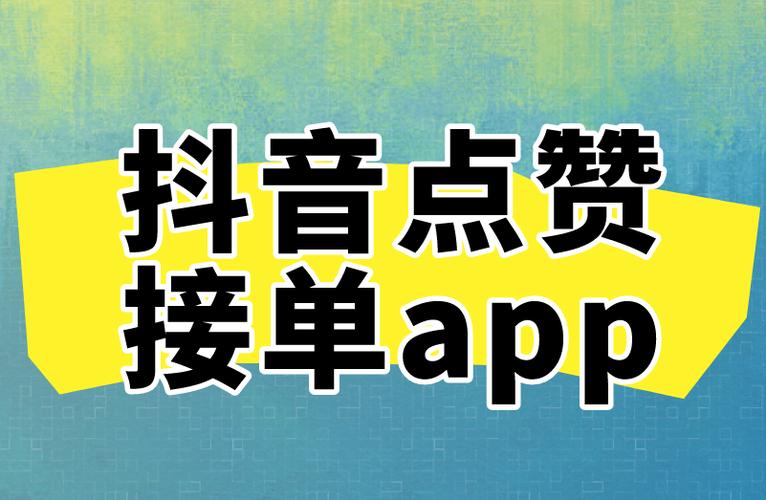 抖赞app官网版免费版截图3