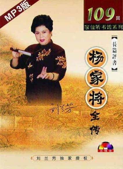 评书《杨家将全传》