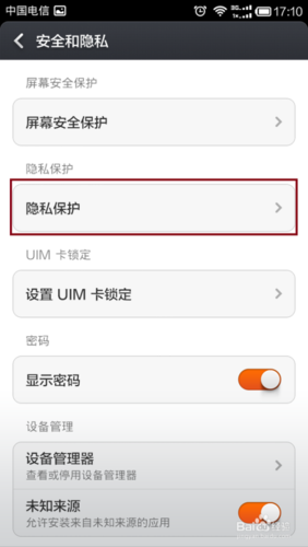 小米手机隐私保护功能怎么使用截图1