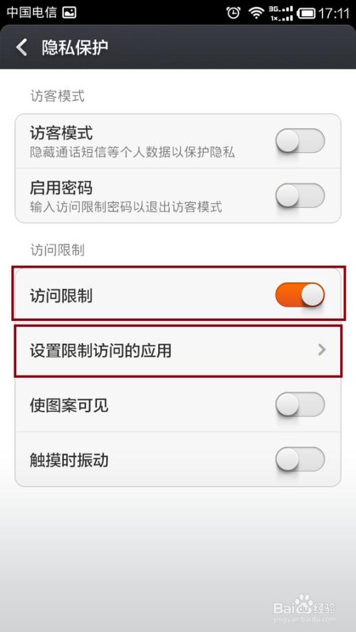 小米手机隐私保护功能怎么使用截图2