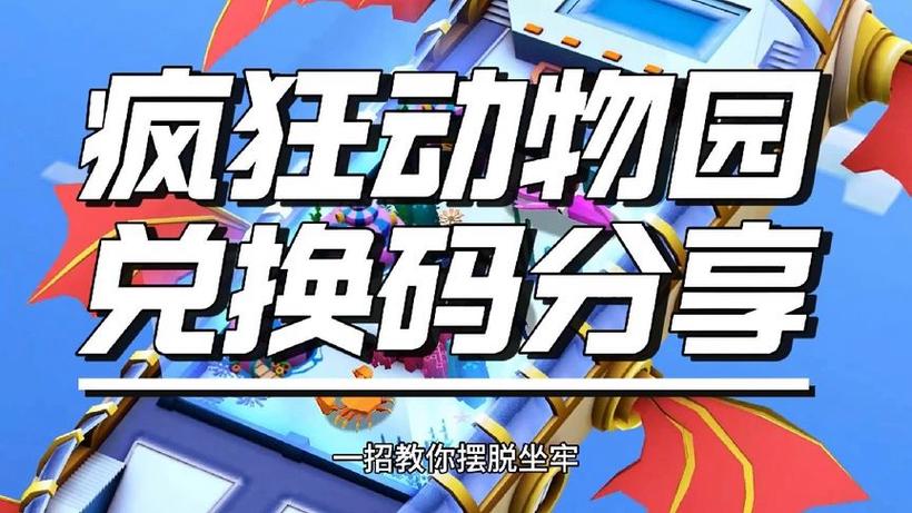 疯狂动物园礼包兑换码2020