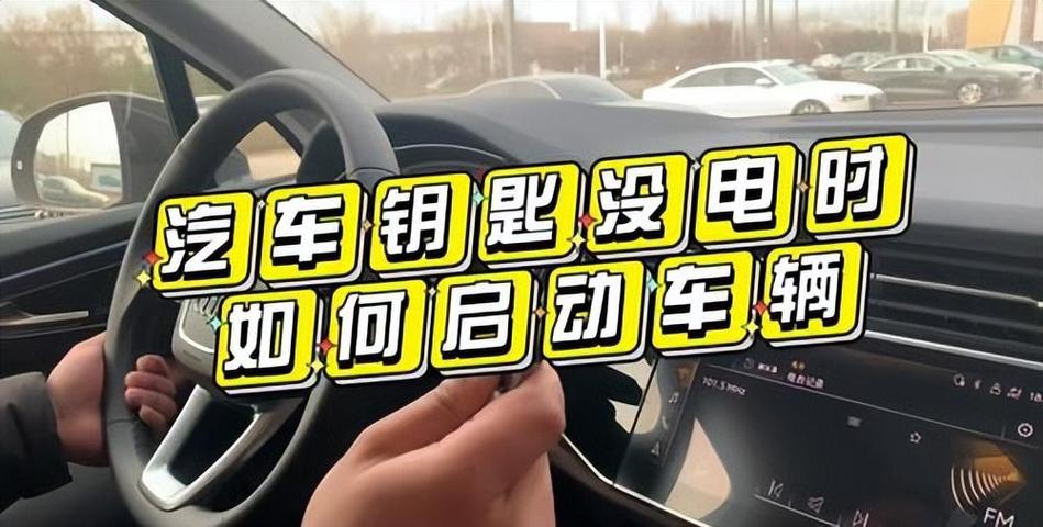 汽车钥匙电量低怎么办