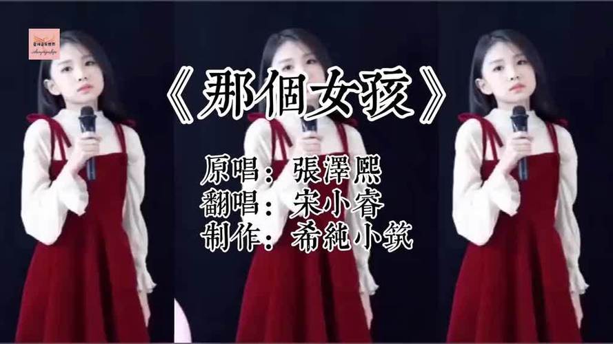那个女孩女生版本翻唱