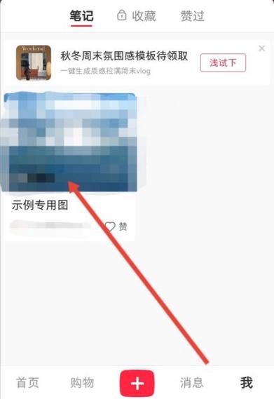 如何删除小红书收藏