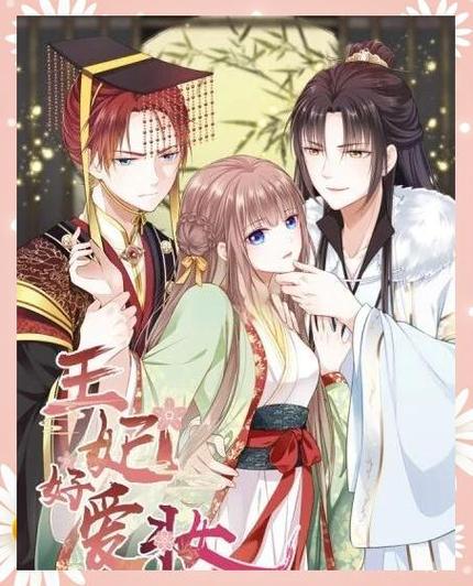 穿越漫画王妃最新章节