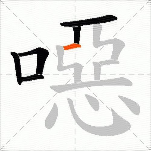 恶这个字怎么读
