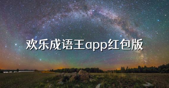 下载成语全能王领取红包