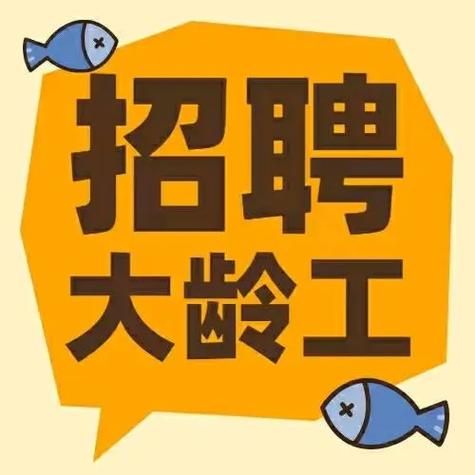 急招65岁大龄工