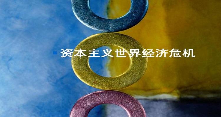经济危机的根源是什么截图3