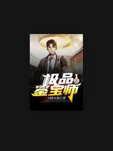 极品鉴宝师全文免费阅读