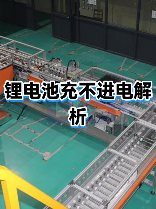 锂电池充不进电是什么原因