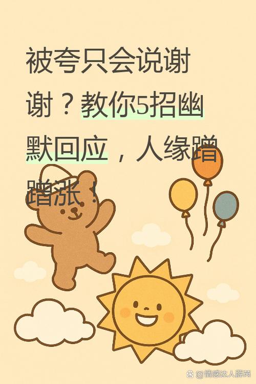 被夸奖怎么幽默回复截图2