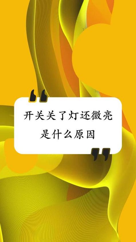 关闭开关灯还微亮是怎么回事