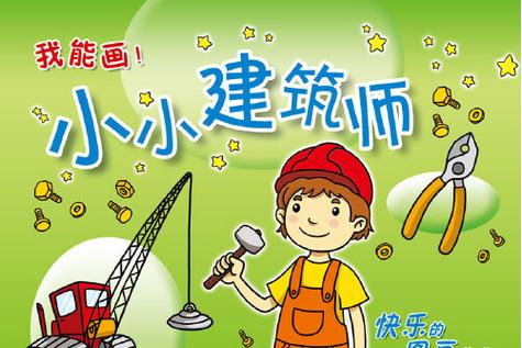 小小建筑师儿歌歌词 小小建筑师儿歌歌词