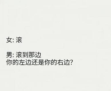 女孩聊天说滚的含义