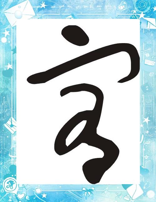 宥字最吉利的名字 宥字最吉利的名字