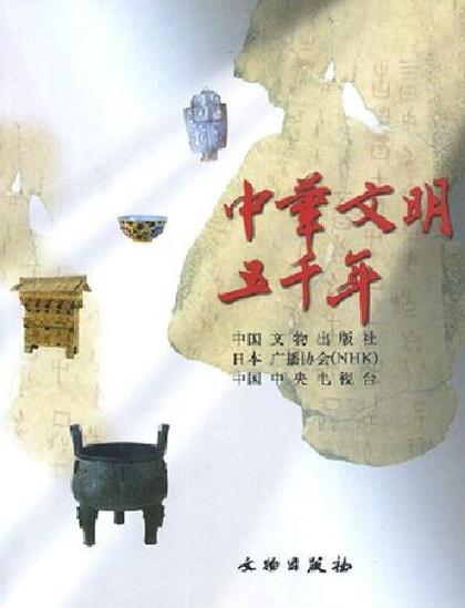 纪录片中华文明五千年