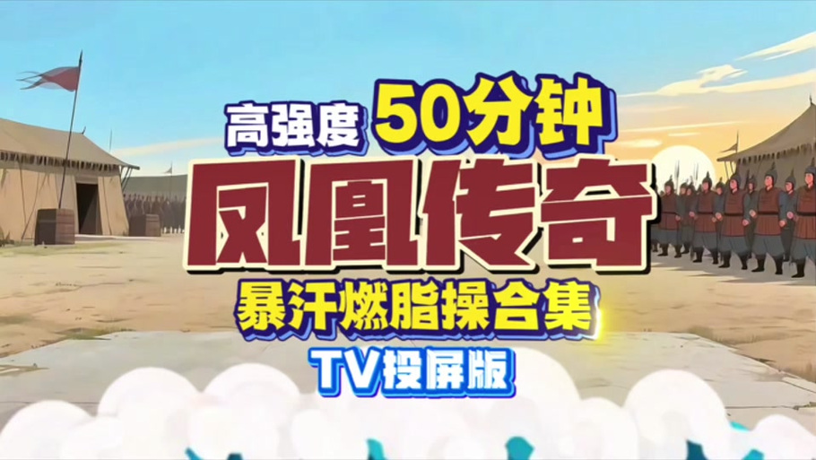 最新版本凤凰秀电视版下载