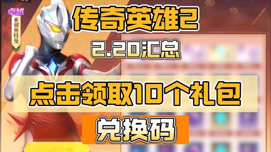 传奇英雄兑换码永久