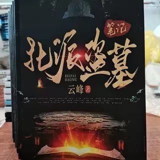 盗墓笔记实体书销量 盗墓笔记实体书销量