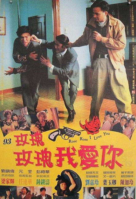 玫瑰玫瑰我爱你1993下载