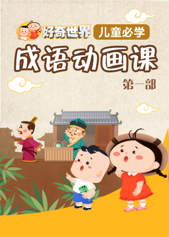 儿童成语动画片 儿童成语动画片
