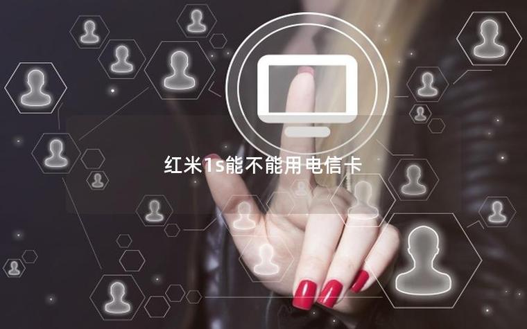 红米1s能装电信卡吗