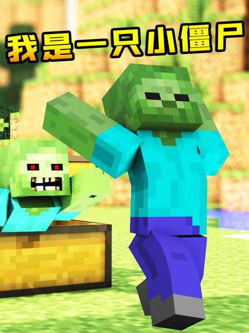 mc是一只小僵尸