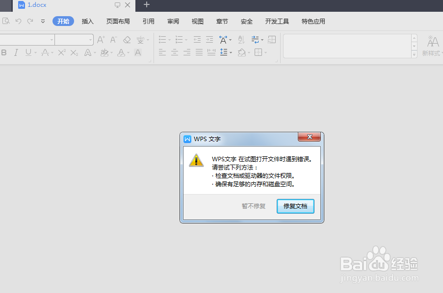 word文档不能打开