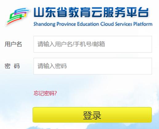 山东云教育云服务平台登录入口