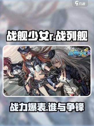 战舰少女战列舰排行截图3