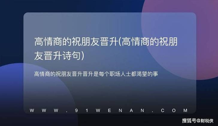 高情商的祝朋友晋升