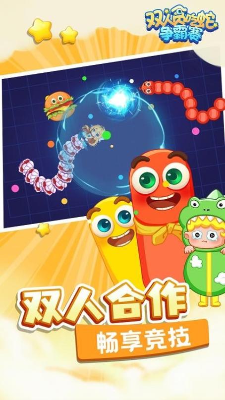 贪吃蛇大作战双人联机