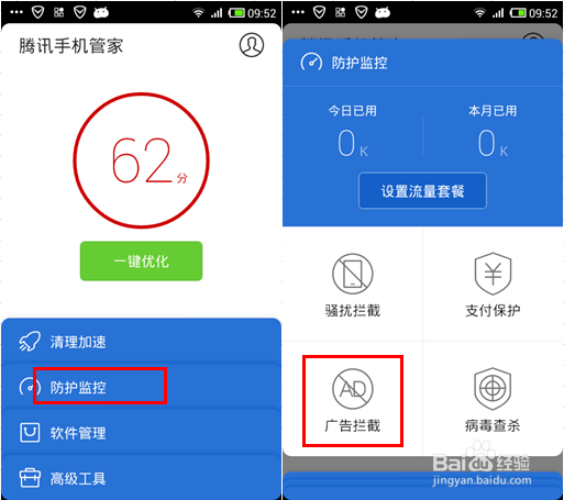 手机管家广告拦截在哪
