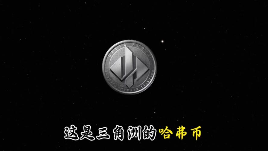 三角洲出哈弗币平台截图1