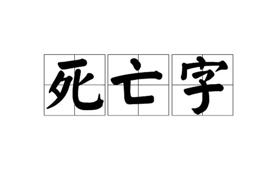 死的生僻字 死的生僻字