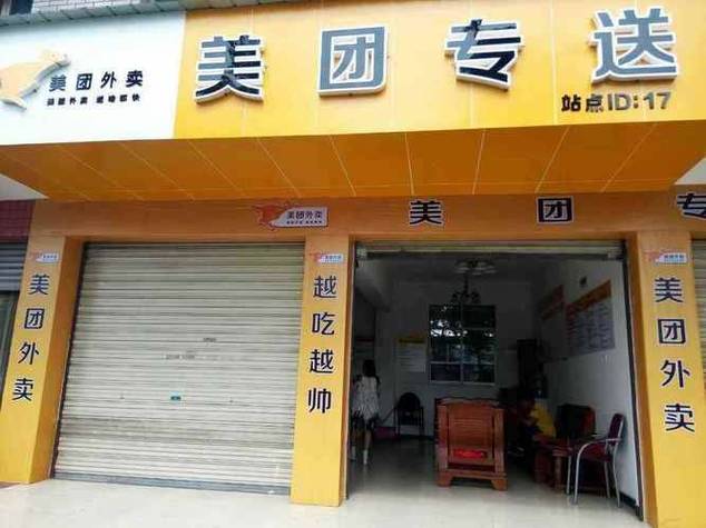 美团外卖店