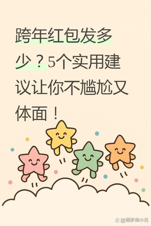 跨年红包发多少