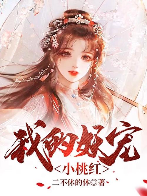 小桃红小说免费阅读截图1
