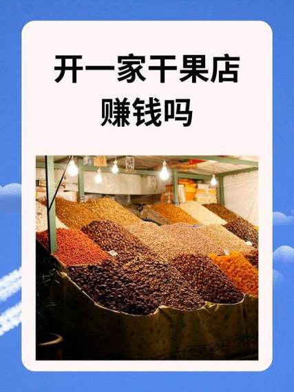 干果生意怎么做才能赚钱图标
