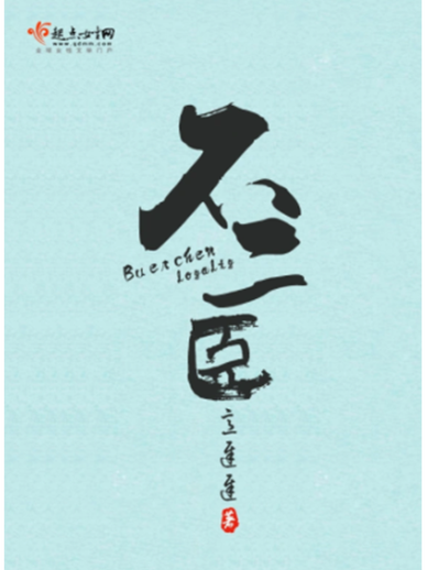 意迟迟不二臣 没结局吗