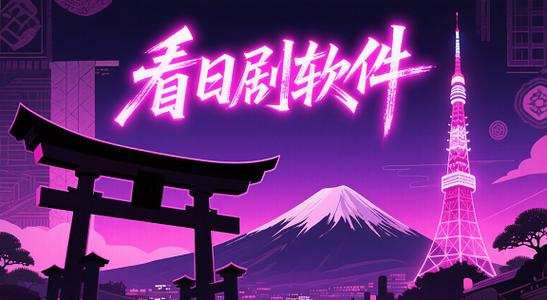 哪个软件能看最全日剧