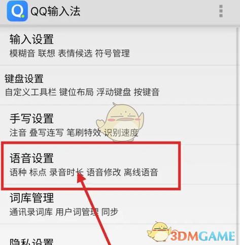 语音输入怎么设置