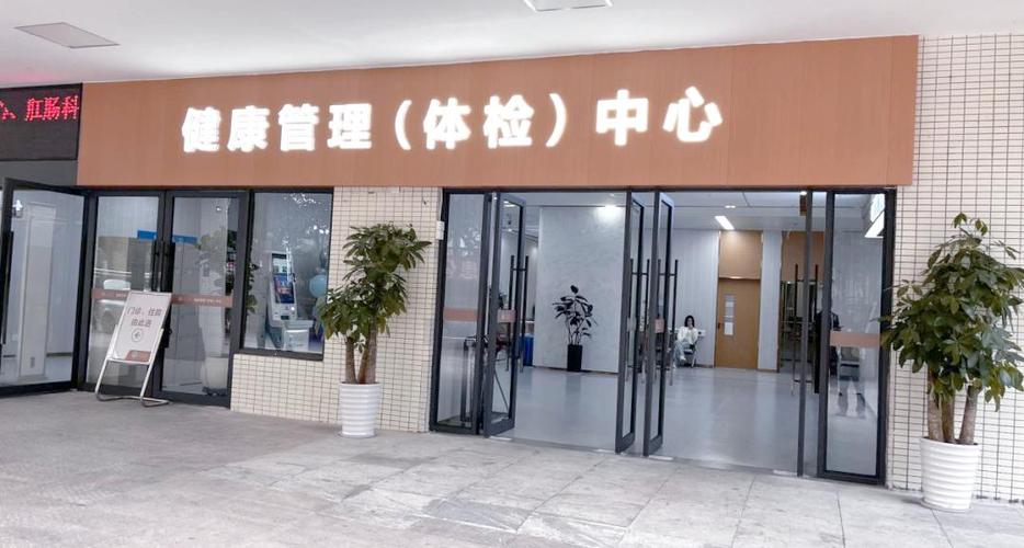 中西医结合医院体检中心