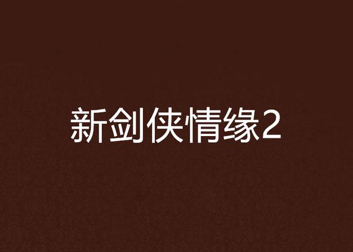 新剑侠情缘2