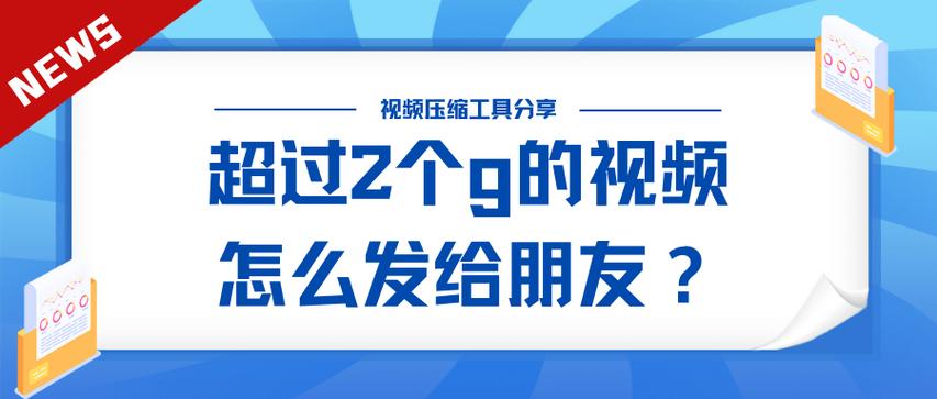 手机超过2个G的视频怎么发